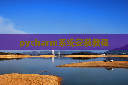 pycharm系统安装教程